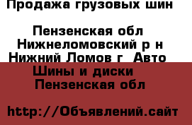 Продажа грузовых шин - Пензенская обл., Нижнеломовский р-н, Нижний Ломов г. Авто » Шины и диски   . Пензенская обл.